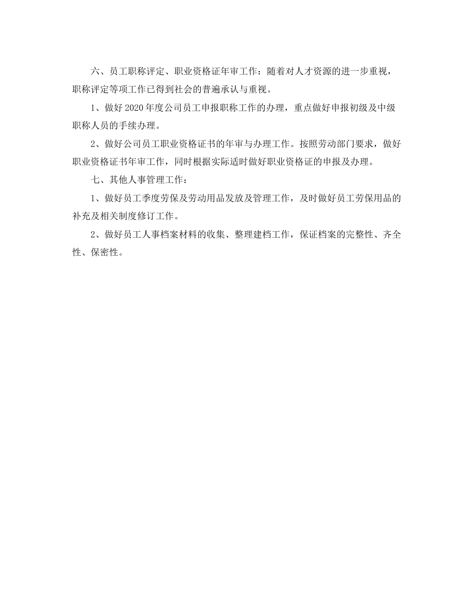 人事专员年度工作计划1)_第2页