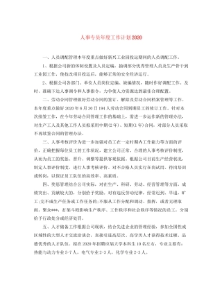 人事专员年度工作计划1)