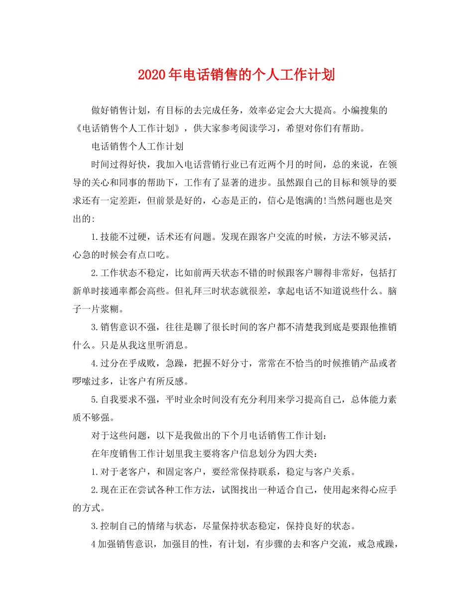 2020年电话销售的个人工作计划_第1页