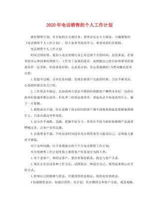 2020年电话销售的个人工作计划