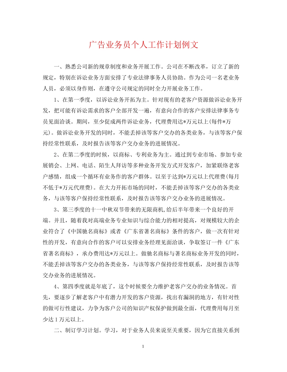 广告业务员个人工作计划例文_第1页