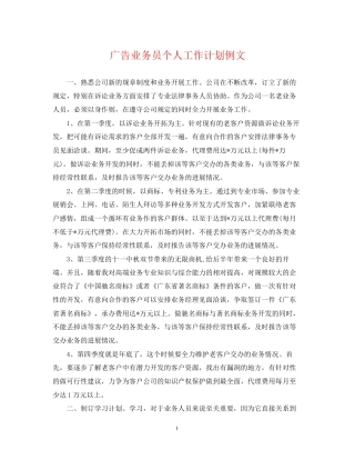 广告业务员个人工作计划例文