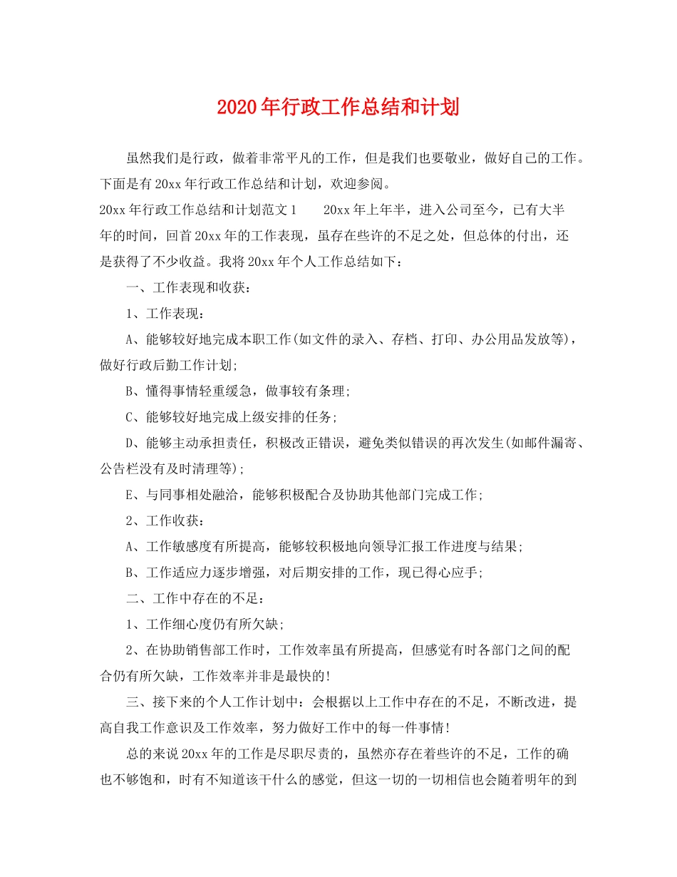 2020年行政工作总结和计划_第1页