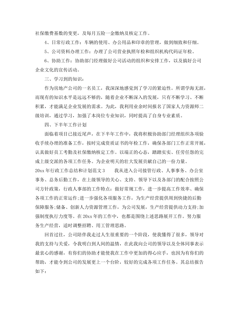 2020年行政工作总结和计划_第3页