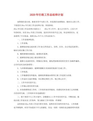 2020年行政工作总结和计划