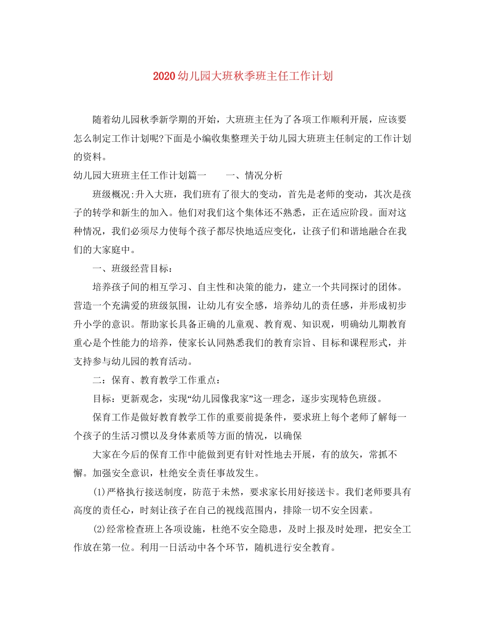 幼儿园大班秋季班主任工作计划_第1页