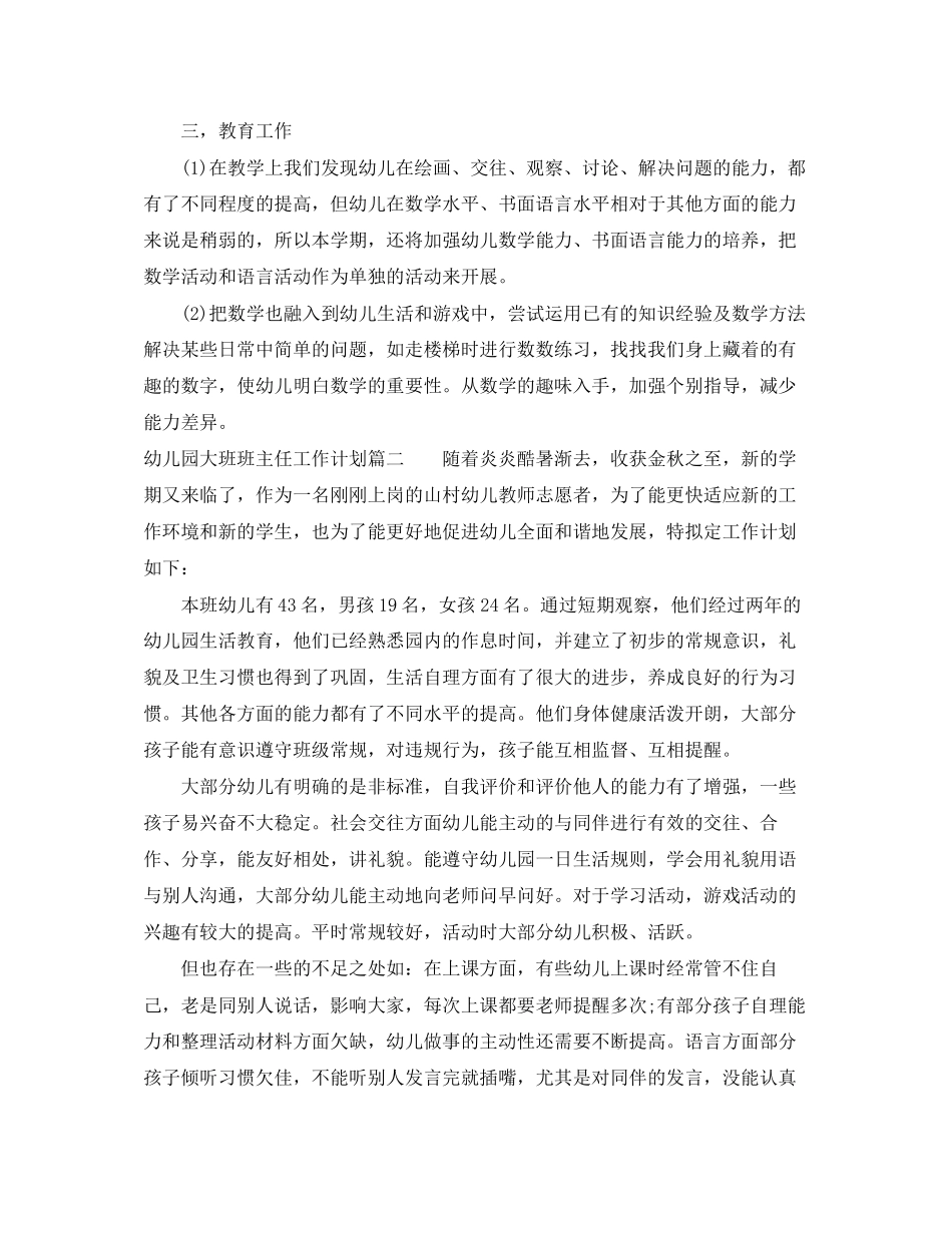 幼儿园大班秋季班主任工作计划_第2页