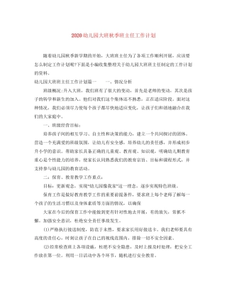 幼儿园大班秋季班主任工作计划