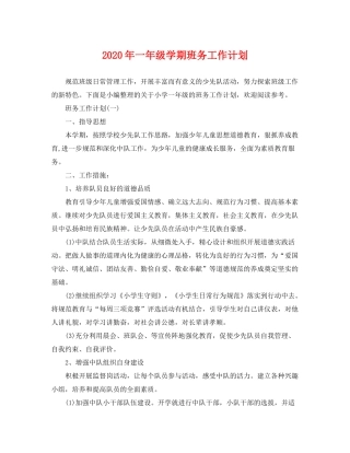 2020年一年级学期班务工作计划