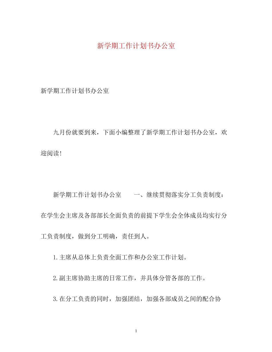 新学期工作计划书办公室_第1页