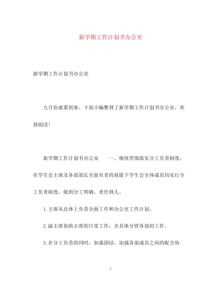 新学期工作计划书办公室