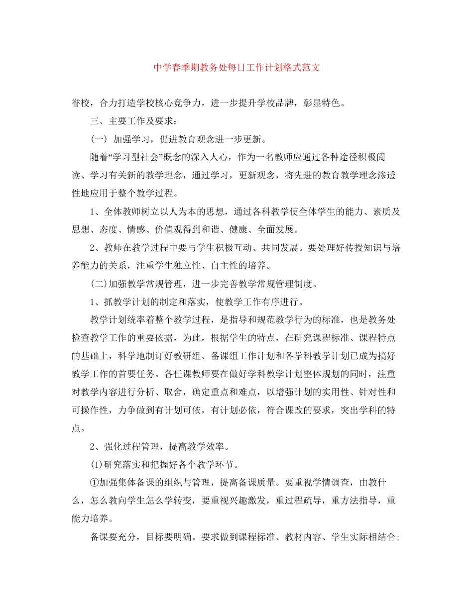 春季期教务处每日工作计划格式范文_第1页