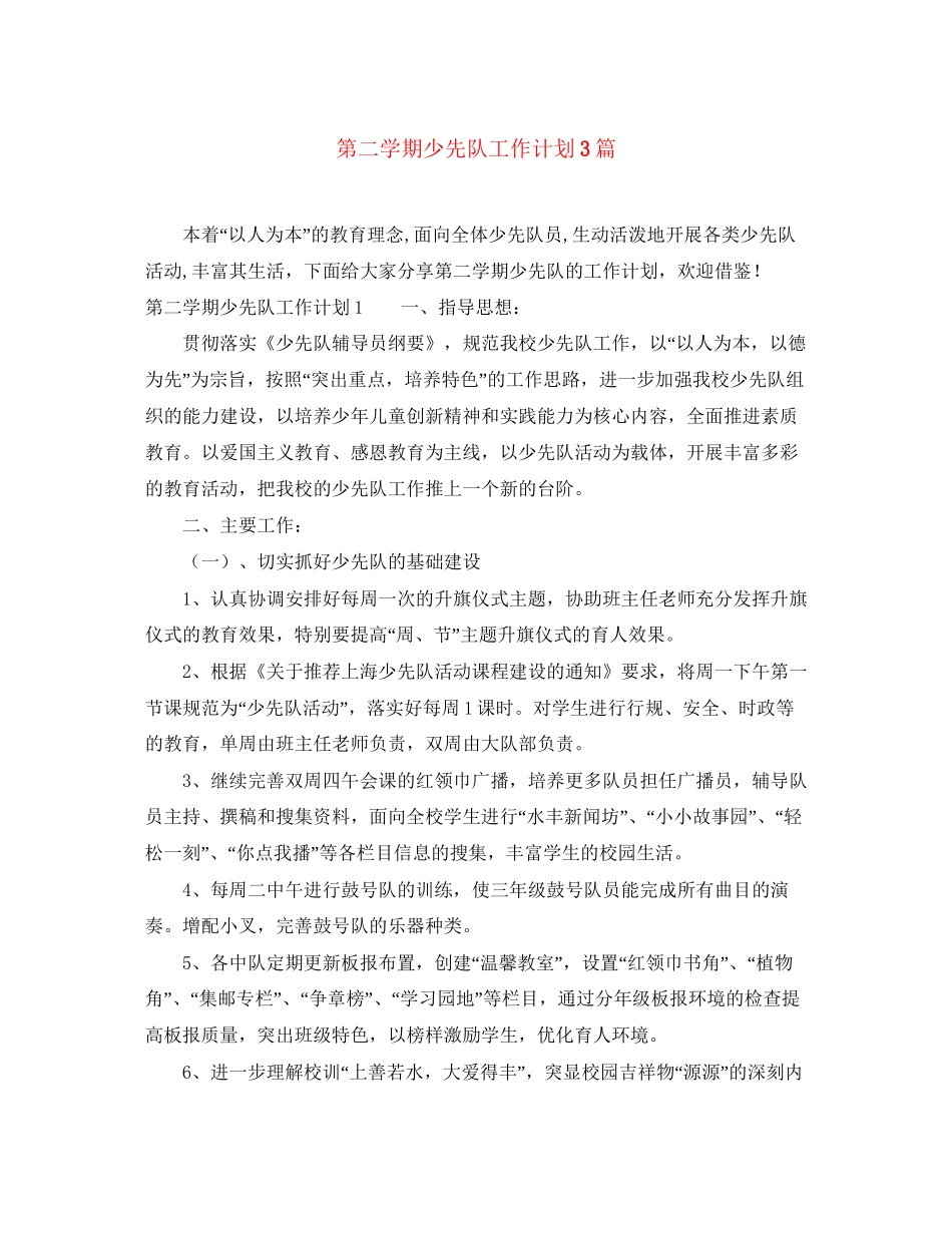 第二学期少先队工作计划3篇_第1页