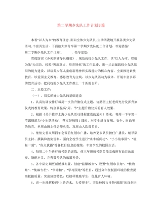 第二学期少先队工作计划3篇