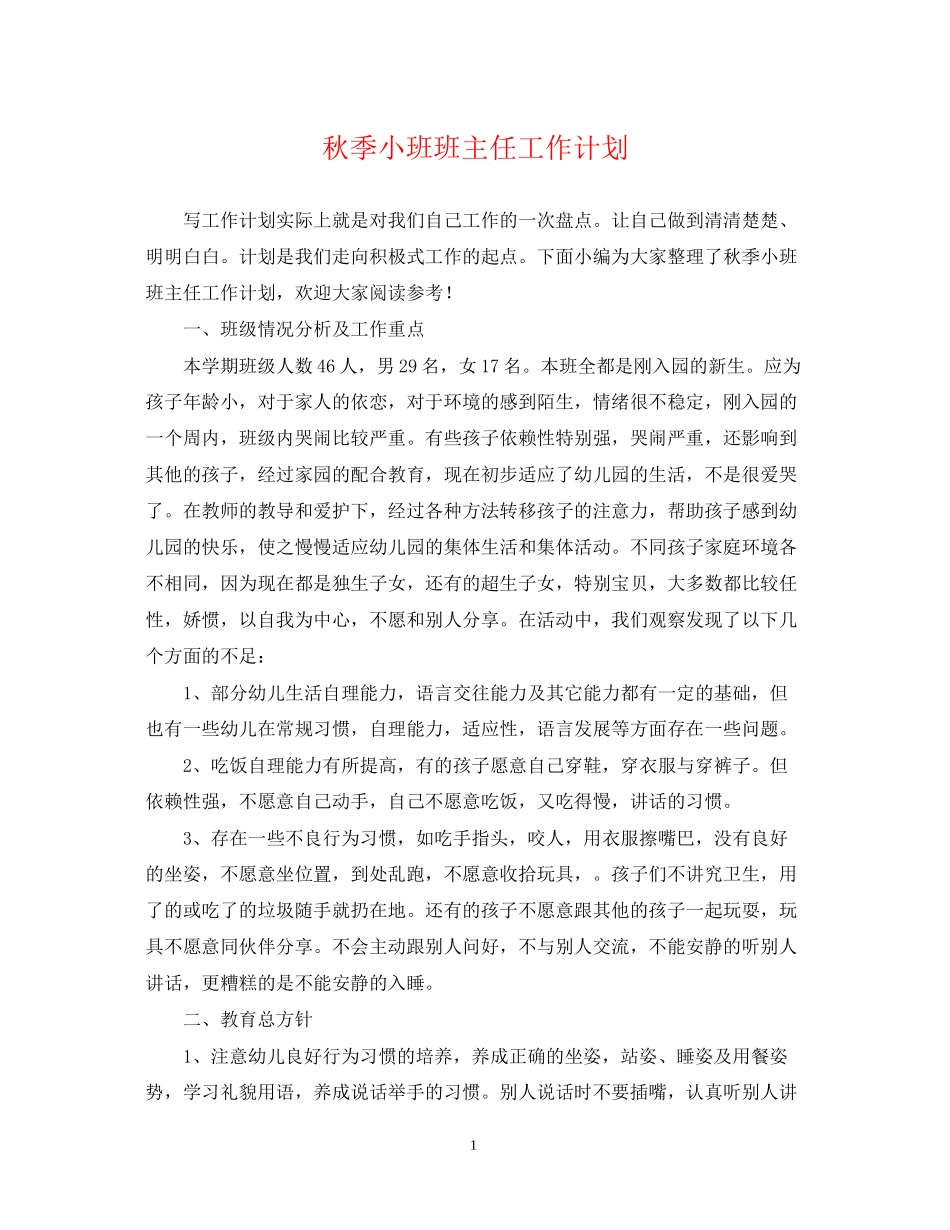 秋季小班班主任工作计划_第1页