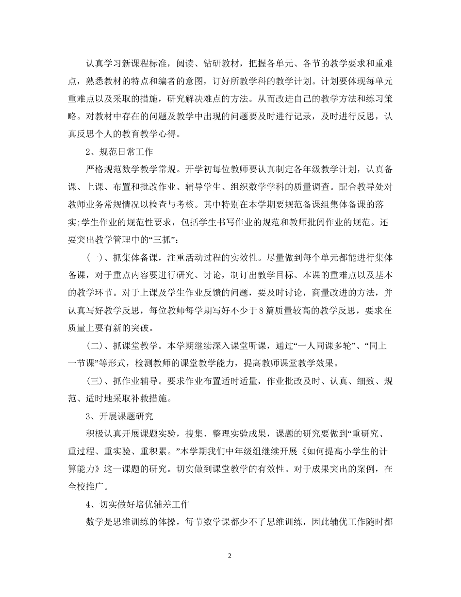 小学数学教研组工作计划_第2页