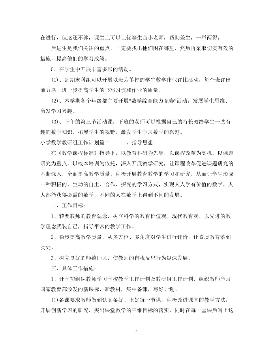 小学数学教研组工作计划_第3页