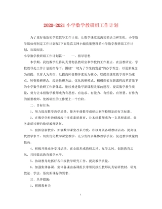 小学数学教研组工作计划