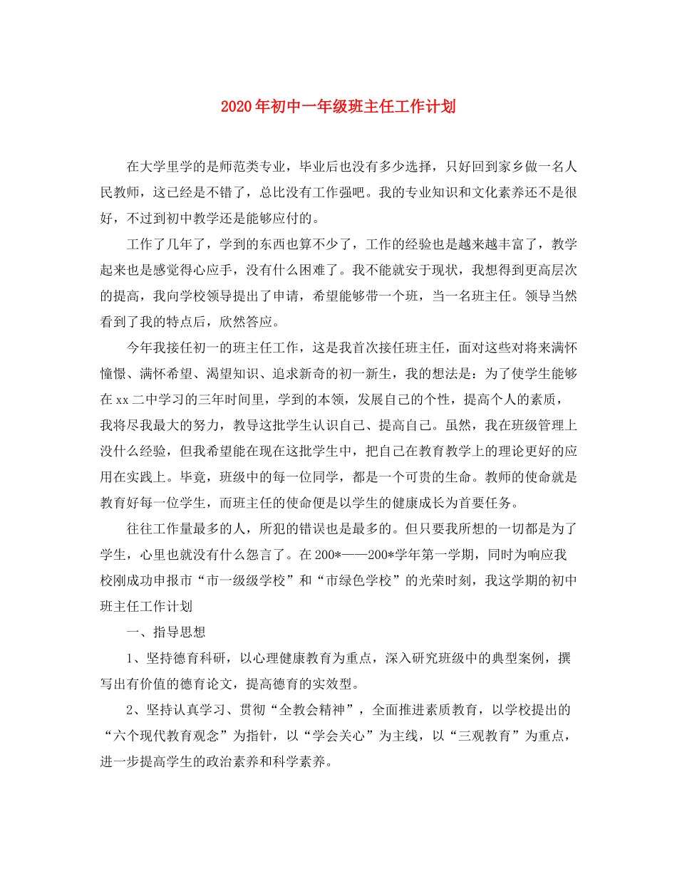 2020年初中一年级班主任工作计划_第1页