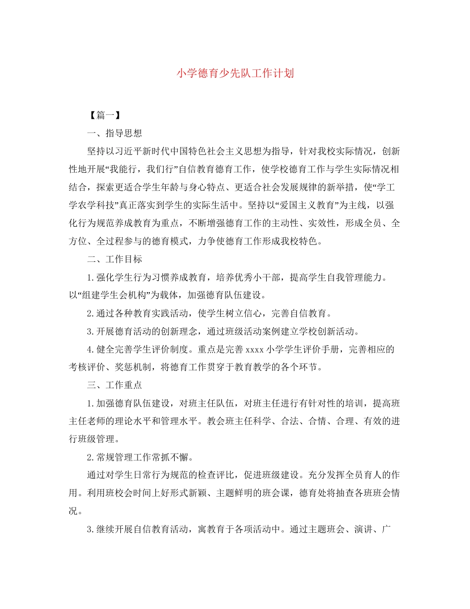 小学德育少先队工作计划_第1页