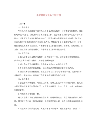 小学德育少先队工作计划