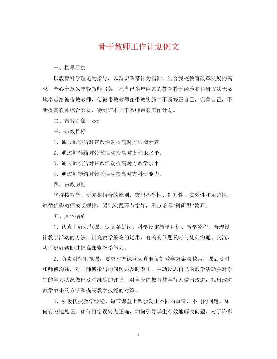 骨干教师工作计划例文2_第1页