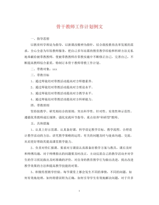 骨干教师工作计划例文2