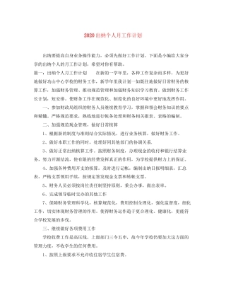 出纳个人月工作计划