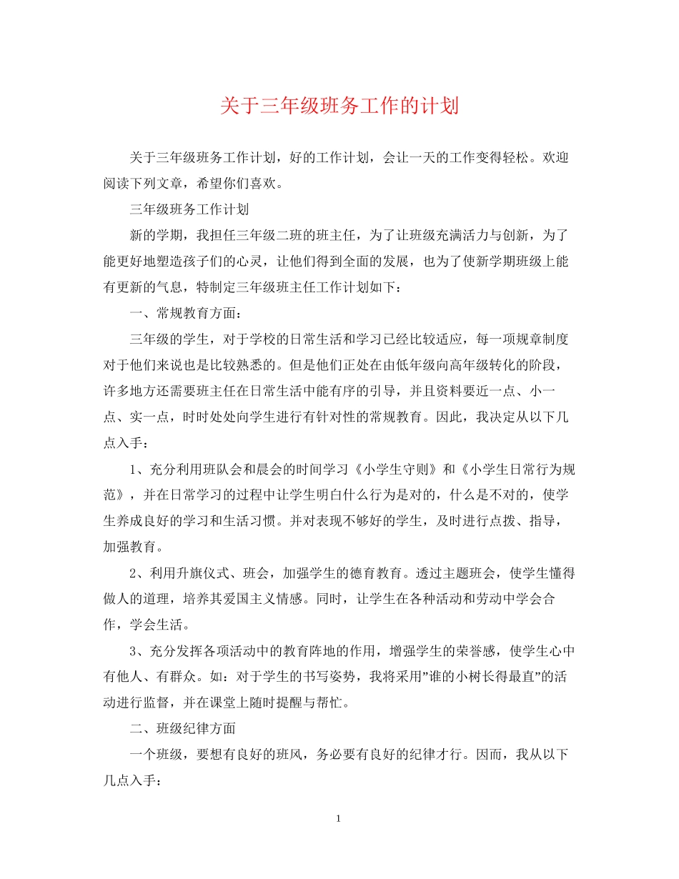 关于三年级班务工作的计划_第1页