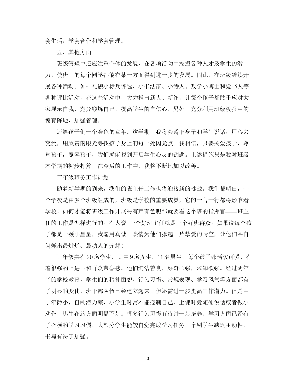 关于三年级班务工作的计划_第3页