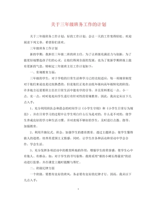 关于三年级班务工作的计划