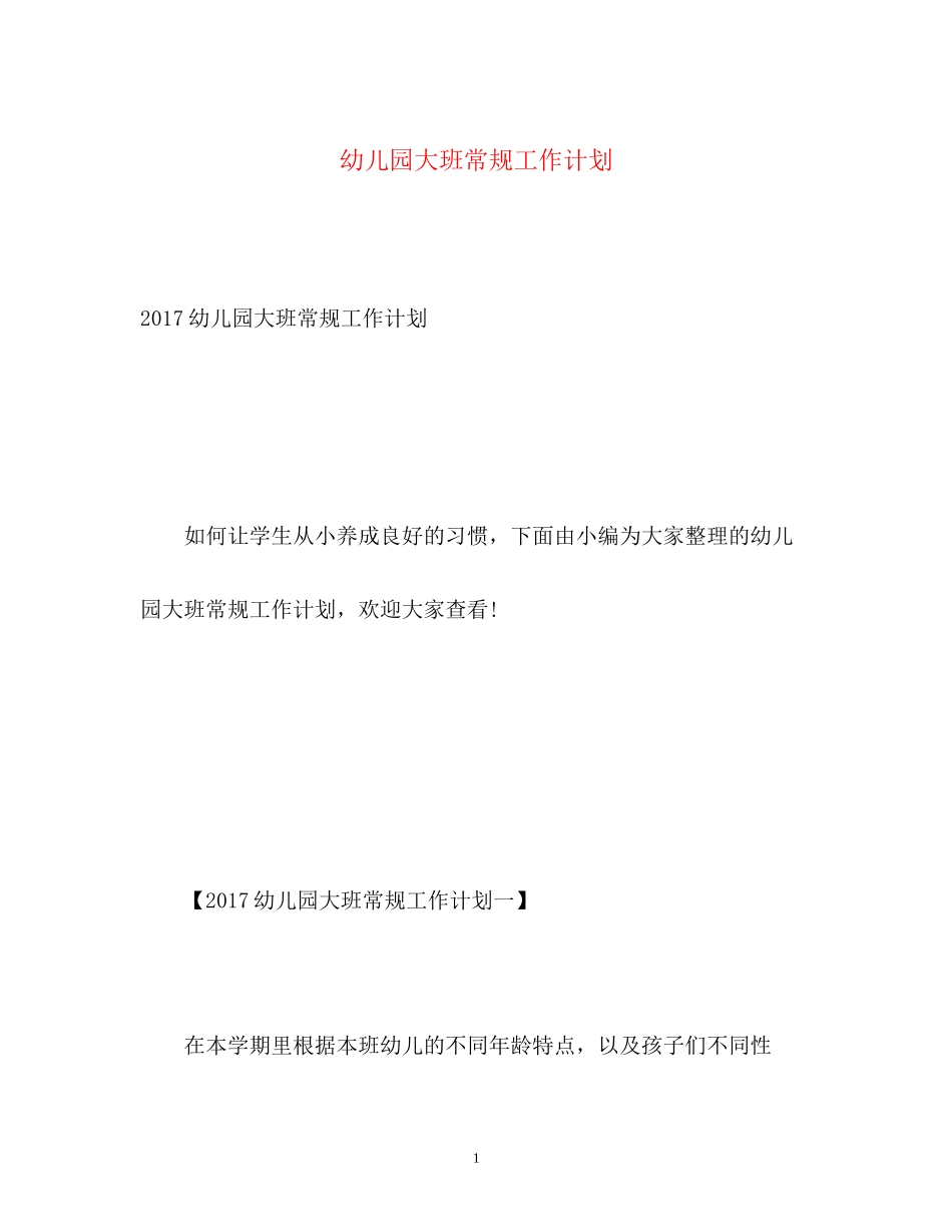 幼儿园大班常规工作计划3_第1页