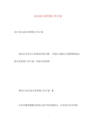 幼儿园大班常规工作计划3