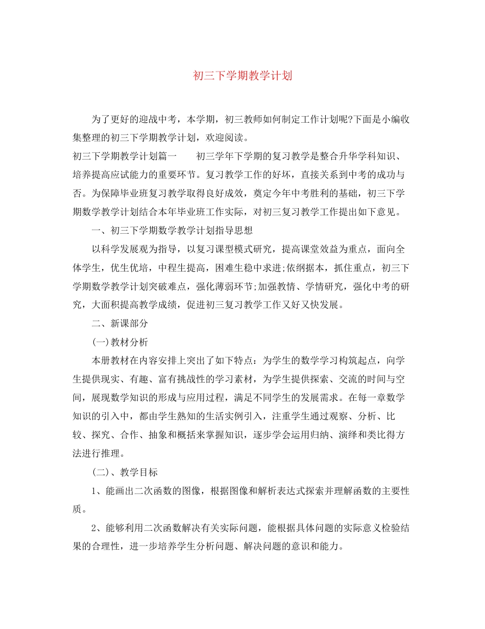 初三下学期教学计划_第1页