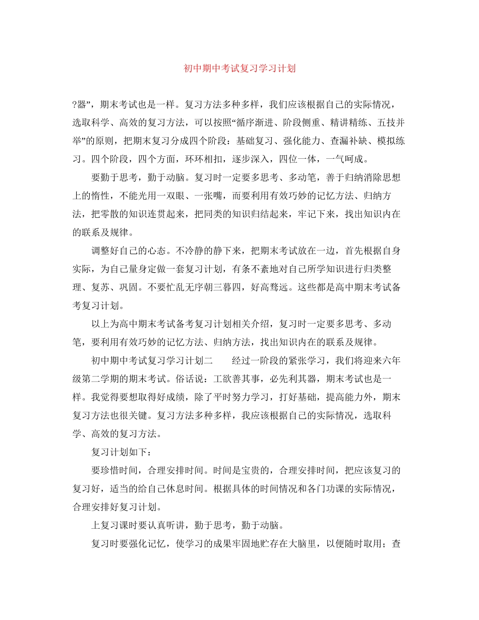 初中期中考试复习学习计划_第1页
