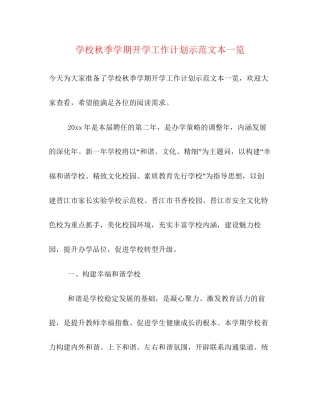 学校秋季学期开学工作计划示范文本一览