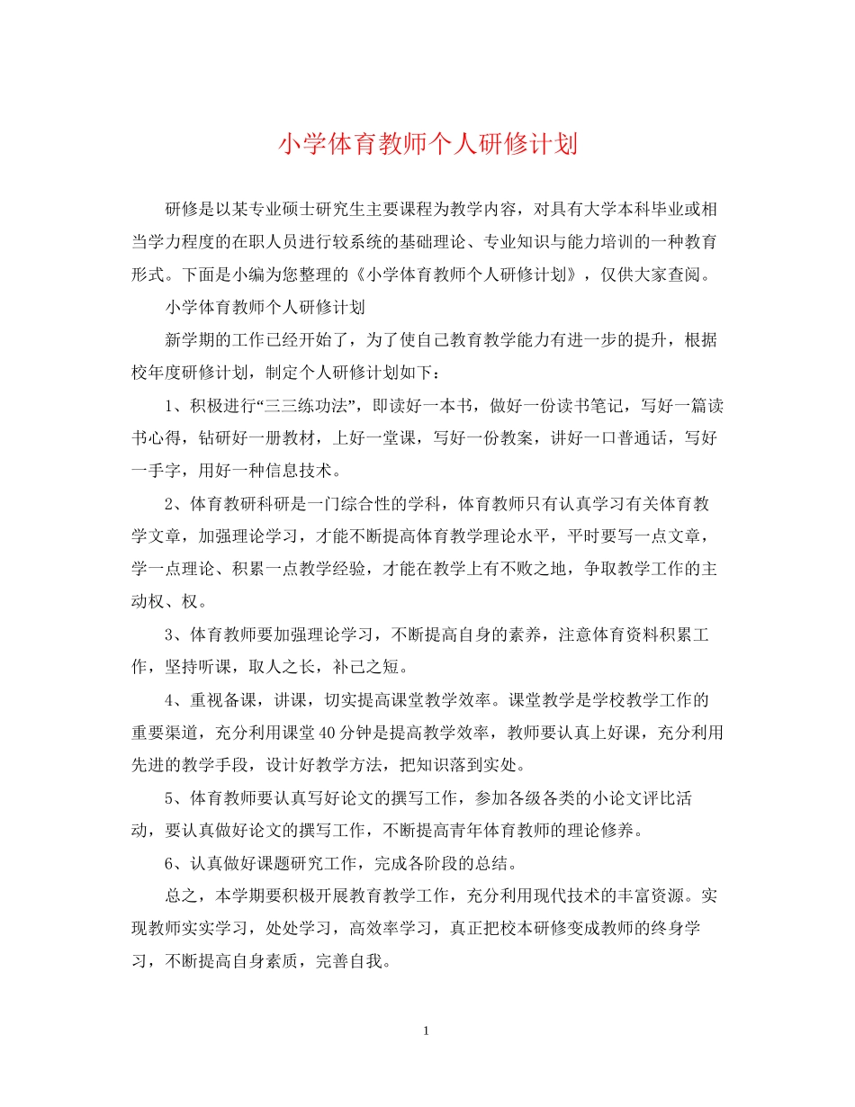 小学体育教师个人研修计划_第1页