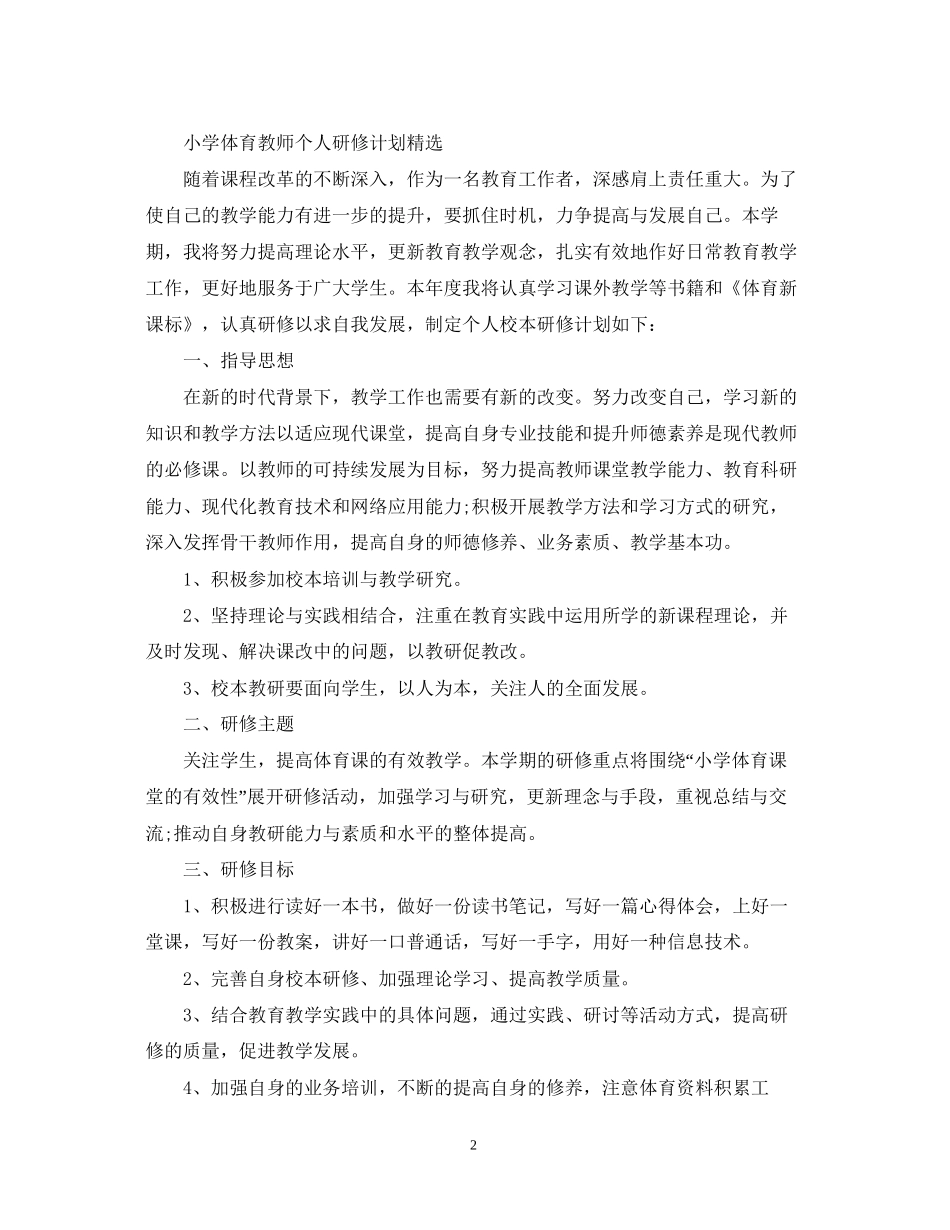 小学体育教师个人研修计划_第2页