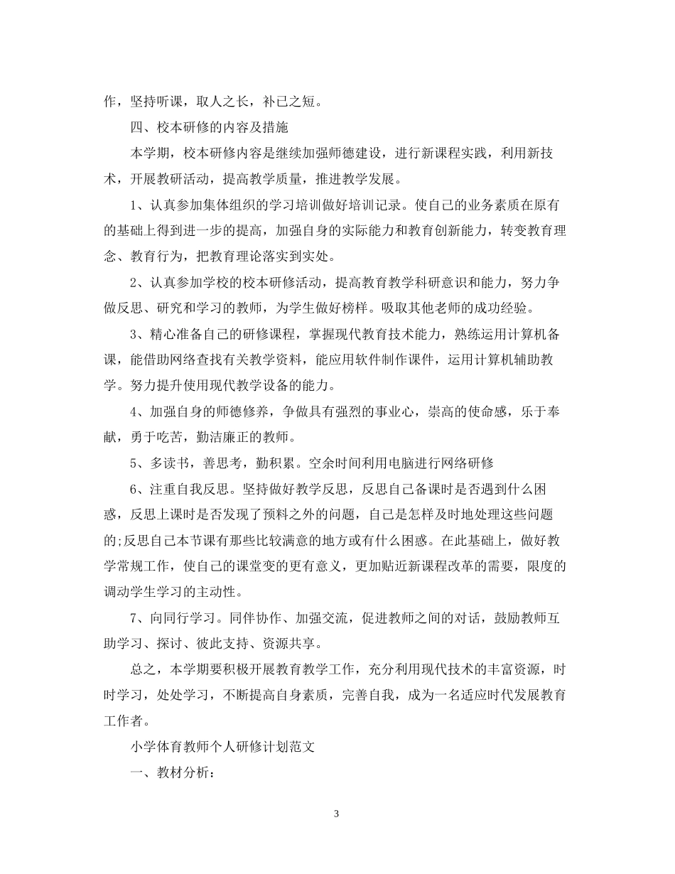 小学体育教师个人研修计划_第3页