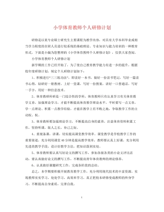 小学体育教师个人研修计划