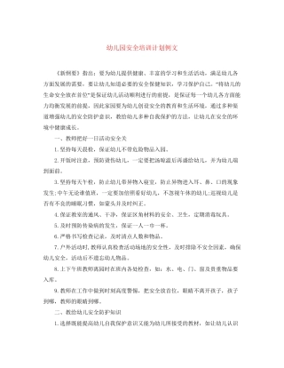 幼儿园安全培训计划例文