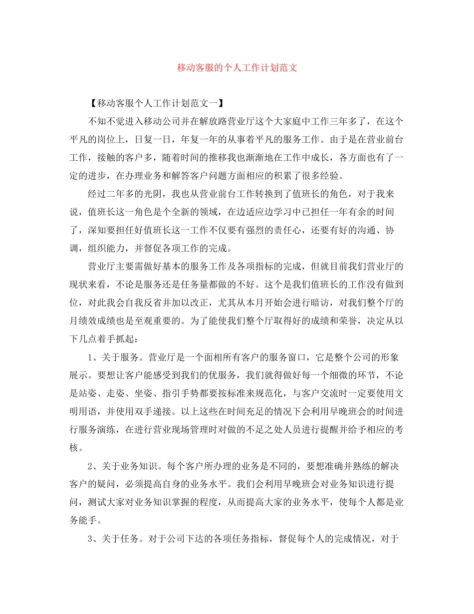 移动客服的个人工作计划范文_第1页