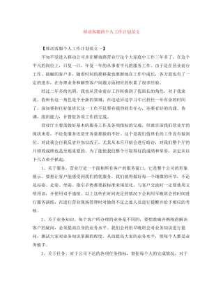 移动客服的个人工作计划范文