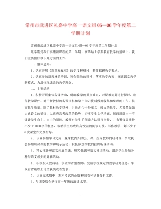 常州市武进区礼嘉高一语文组—学年度第二学期计划