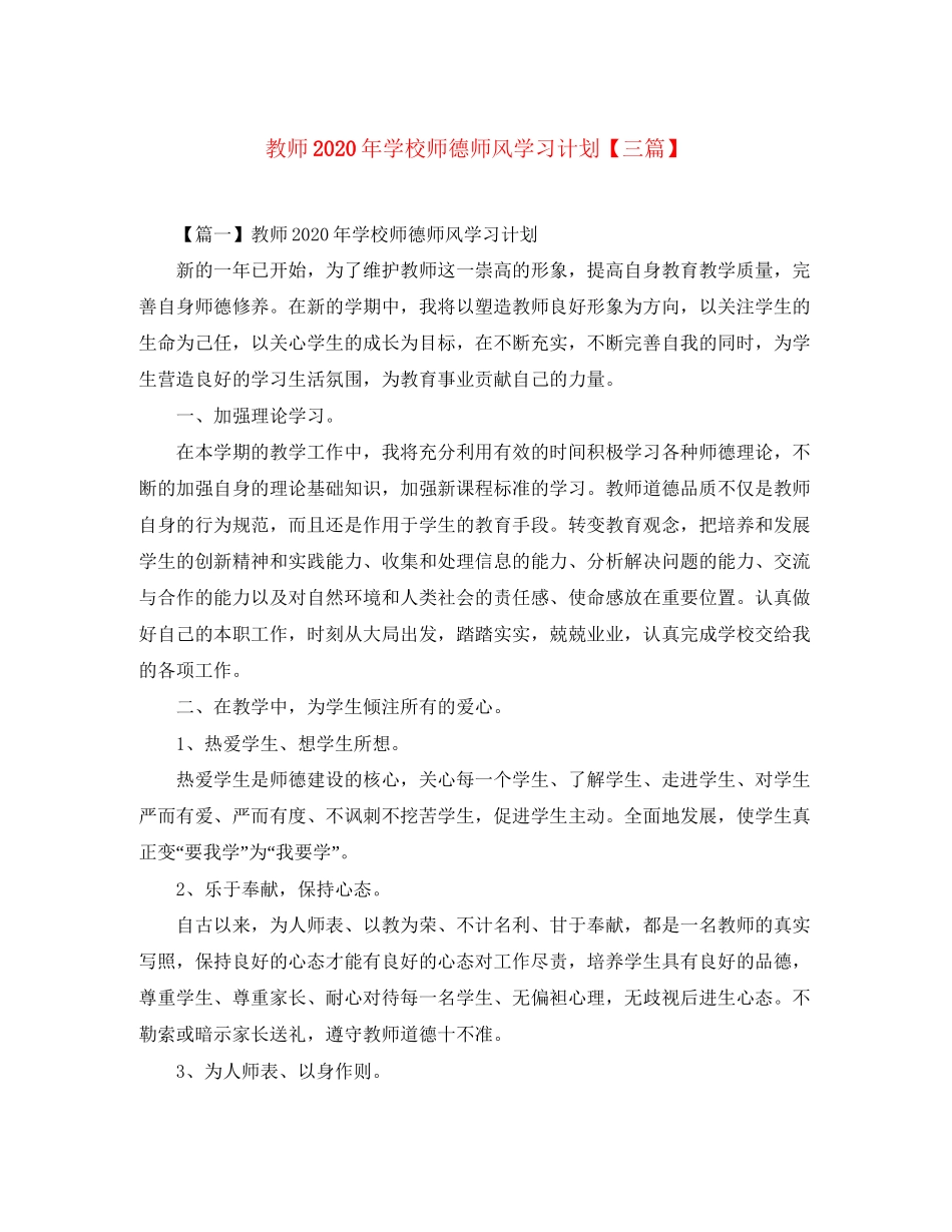 教师年学校师德师风学习计划【三篇】_第1页