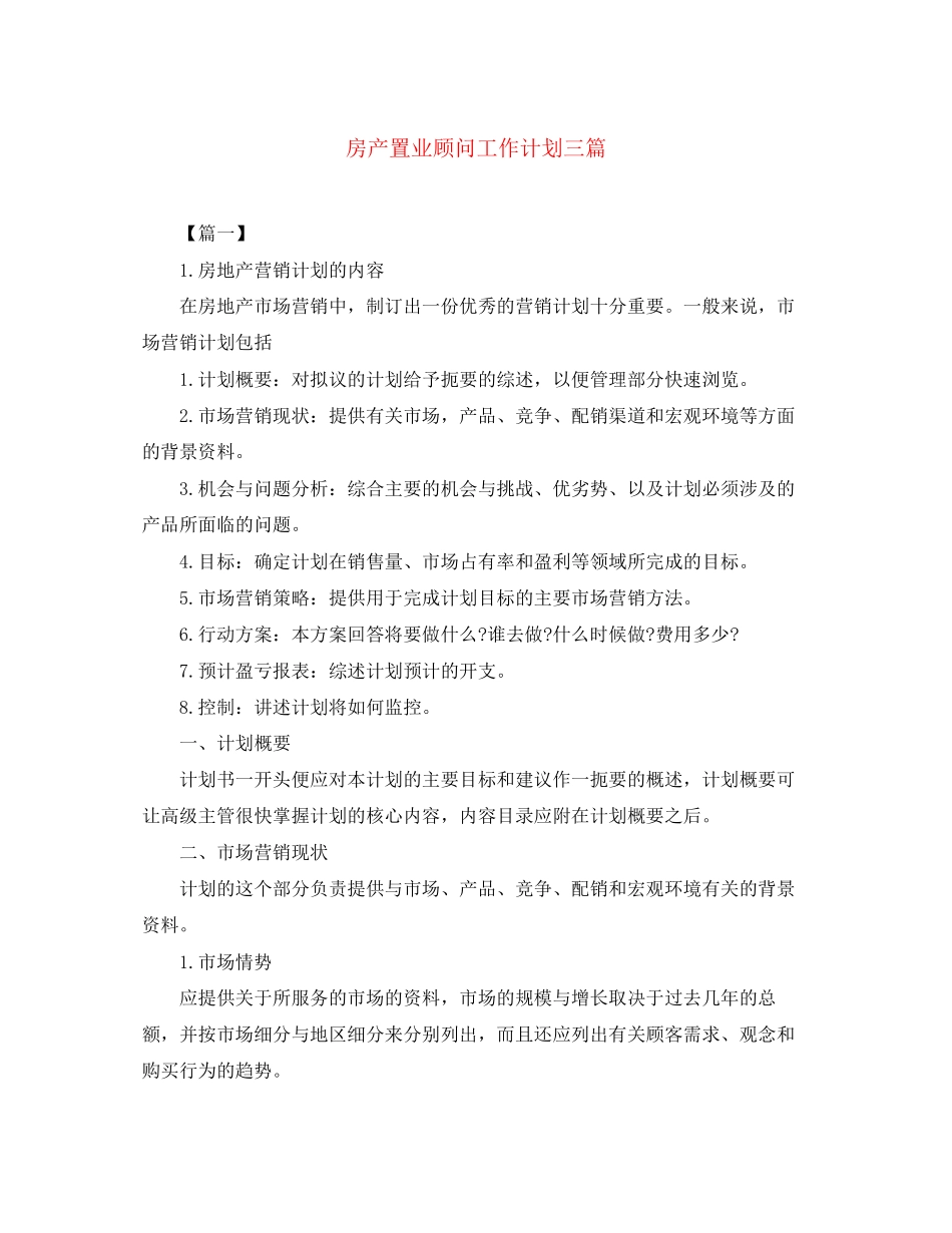 房产置业顾问工作计划三篇_第1页