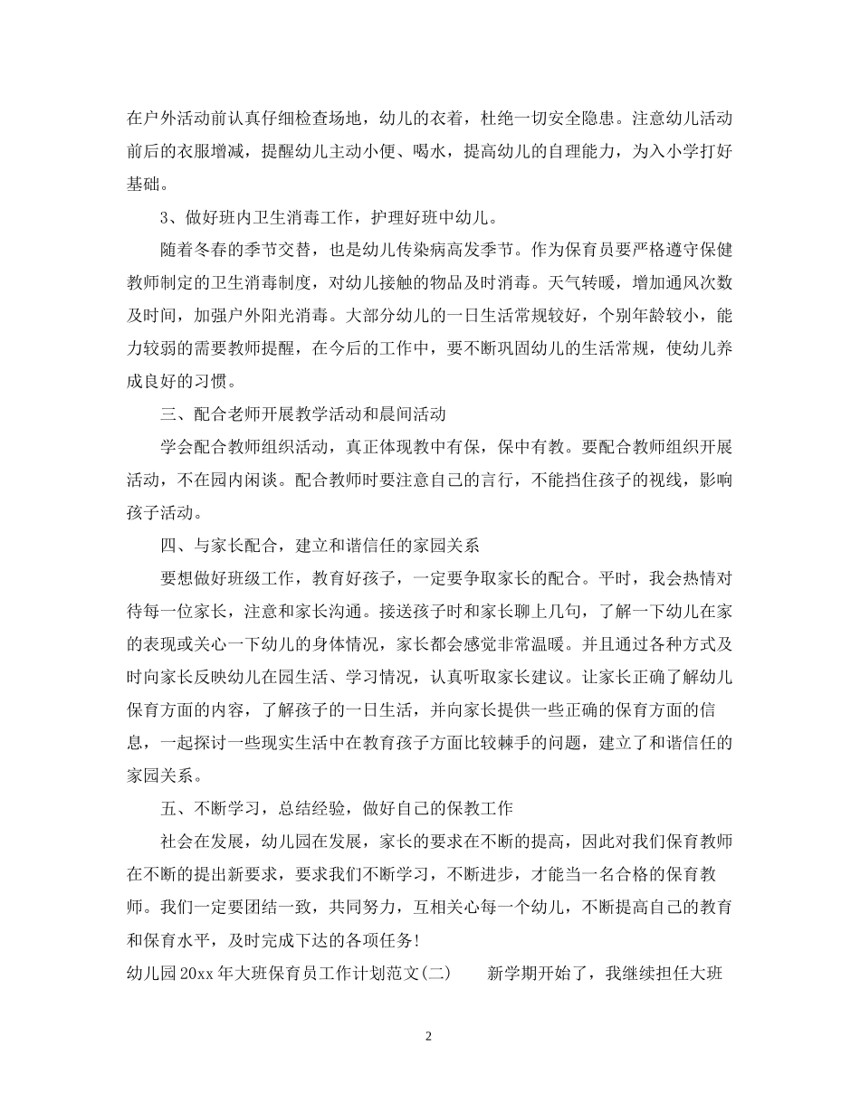 幼儿园年大班保育员工作计划范文_第2页