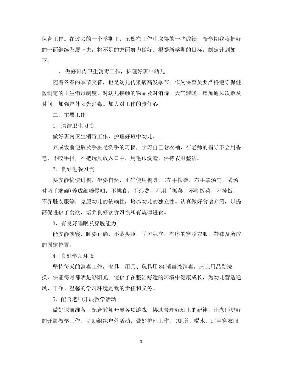 幼儿园年大班保育员工作计划范文_第3页