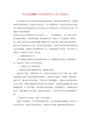 幼儿园年大班保育员工作计划范文