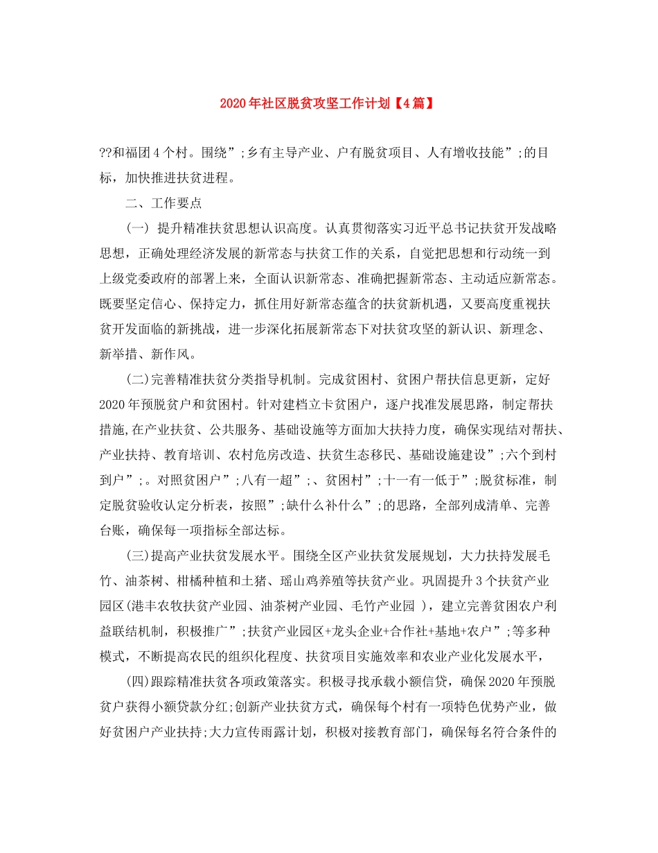 2020年社区脱贫攻坚工作计划【4篇】_第1页